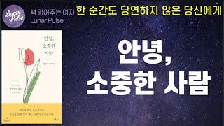 [lunar pulse]안녕, 소중한 사람/정한경 지음/북로망스출판사