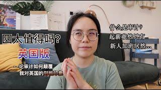 零会计背景入职英国四大？审计在职人员在线揭露四大㊙️辛｜留英工作值得吗？｜2021春招在即我该申请四大吗？｜Evonne's UK Diary