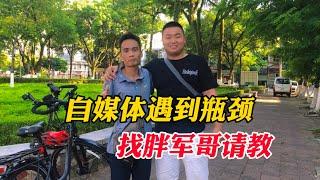 阿进做自媒体遇到瓶颈，夜行千里找胖军哥请教，相聚场面暖人心