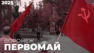  ПЕРВОМАЙ В ВОРОНЕЖЕ: МИТИНГ РАБОЧИХ И СТУДЕНТОВ ПРОТИВ ИМПЕРИАЛИЗМА И ЗА ДОСТОЙНЫЙ ТРУД
