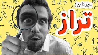 همه چیز در مورد تراز؛ تراز چیه و چجوری زیادش کنیم؟