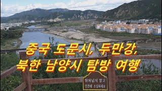 [중국여행편] 중국 도문 두만강 북한 남양 탐방 China's Tamen,  Tuman River,  North Korea Exploration