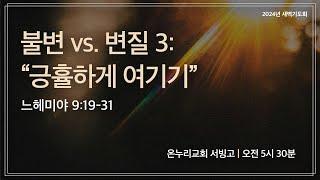 [서빙고 새벽기도회] 불변 vs. 변질 3 : “긍휼하게 여기기”(느헤미야 9:19-31)│ 2024.09.18