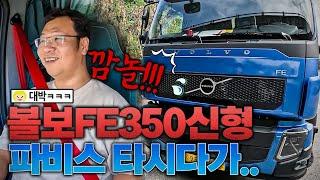 볼보FE350신형 // 물류회사 운전 짬밥 5년 하신 사장님의 연수영상 인데 시승기? 입니다