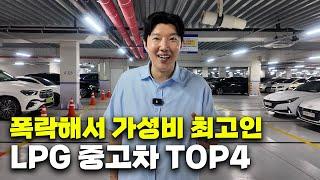 가격 폭락해서 가성비 좋아져버린 LPG 중고차들