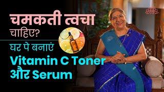 Glowing Skin पाने के लिए आसानी से घर पर बनाये Vitamin C और  Serum | Beauty | चमकती त्वचा