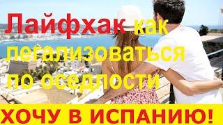 №54. Лайфхак как получить ВНЖ в Испании по оседлости / Переезд в Испанию. Иммиграция в Испанию