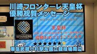 川崎フロンターレ天皇杯優勝祝賀！東急武蔵小杉駅＆国立競技場周辺のメッセージ