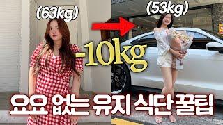 63kg  53kg 총 -10kg 다이어트 성공 후 요요 없는 유지 식단 꿀팁!!! ft.다이어트 쉐이크 추천