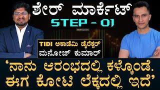 Share Marketಗೆ ಕಾಲಿಡುವ ಮುನ್ನ ಇದು ತಿಳಿದಿರಲಿ! | Nifty, Sensex | Stock Market | Masth Magaa