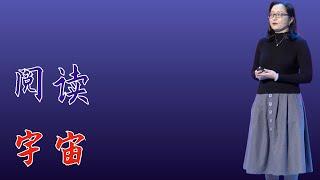 354｜郝蕾：阅读宇宙｜中科院上海天文台｜格致SELF