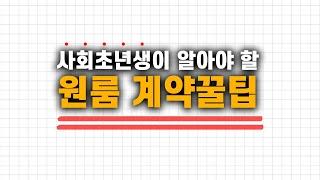 원룸 계약시 꼭 알아야할 꿀팁들 / 부동산 상식, 자취방 구할 때 주의사항