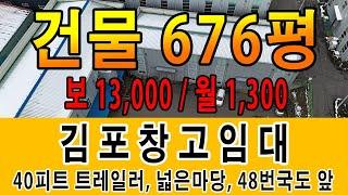 김포물류창고임대 대지 1,082평 건물 연면적 676평 48번국도 앞 사무실 有 넓음마당 40피트 트레일러 회차 수월해요