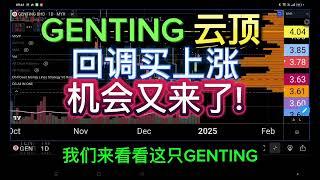 GENTING 云顶 回调买上涨的机会又来了!