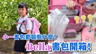 開箱Bella的書包！小學一年級的書包都裝些什麼？impact怡寶護脊書包，限時團購！連結在留言區