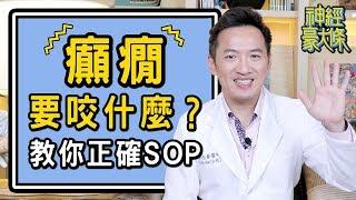 癲癇發作別在塞東西到口中！醫師教你正確處理SOP五字訣【林志豪醫師】Doctor teaches you the correct ways for dealing with seizures.