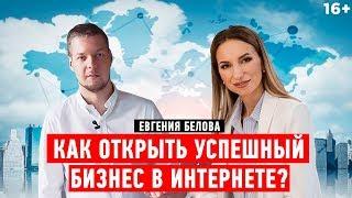 Евгения Белова. Как открыть интернет-магазин и вести бизнес через интернет // Как выбрать нишу 16+