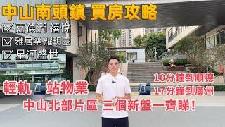 香港人置業中山 總價預算50-100萬的朋友 除了三鄉神灣 不妨看一看這個區域｜中山經濟強鎮：南頭鎮｜中山最北部｜一次過帶你睇南頭三個住宅新盤：#嘉葆潤禧悅 #雅居樂耀玥臺 #星河盛世｜輕軌站物業