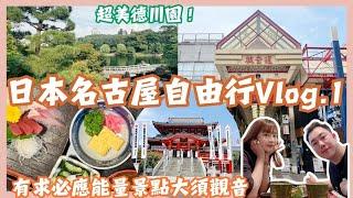 日本名古屋自由行Vlog.1｜傳說中有求必應…超高能量景點大須觀音｜超好吃家庭壽司、超美日式庭園德川園…大公開二手精品哪裡買！！…Mandy&Kyrie曼蒂凱瑞