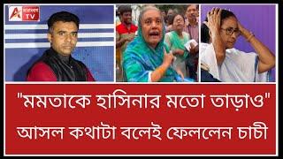 বাহ্ চাচী বাহ্! মমতাকে দেশ থেকে তাড়ানোর ডাক! দেখুন। R G Kar Medical