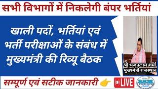 खाली पदों,भर्तियां, भर्ती परीक्षाओं के संबंध में मुख्यमंत्री का सख्त निर्देश | Rajasthan New Vacancy