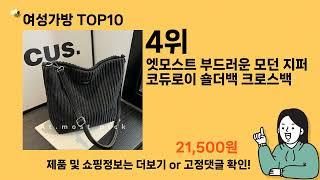 여성가방 추천 Top10 ll 가격 평점 후기 비교