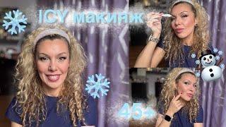 ICY МАКИЯЖ/ 45+/ ЧТО Я КУПИЛА В ULTA️/ ОБЗОР И ПРОБУЕМ ВМЕСТЕ/ НОВЫЕ ФАВОРИТЫ