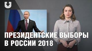 Какими будут президентские выборы в России 2018 года | ПРОСТАЯ ПОЛИТИКА