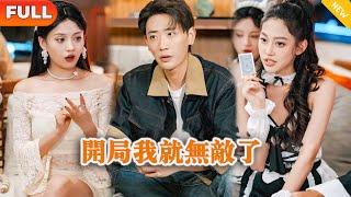 [Multi SUB] 《开局我就无敌了》（全集）师父让他隐藏身份下山历情劫，没想到开局竟然意外英雄救美女总裁，还把初夜给了他，醒来后美女竟然要…… #都市 #MiniDrama #精彩大陆短剧