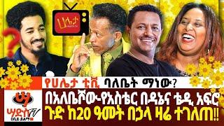 የአስቴር በዳኔና ቴዲ አፍሮ ጉዳይ በአለቤ-ሾው ከ20 ዓመት በኋላ ዛሬ ተገለጠ!! Abiy Yilma, ሳድስ ቲቪ, Ahadu FM, Fana TV