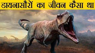 महाप्रलय के 10 मिनट बाद क्या हुआ? | How Dinosaurs Went Extinct in Hindi