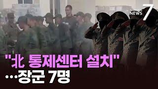 "러 쿠르스크에 북한통제센터 설치…北장군 7명도 포함" [뉴스7]