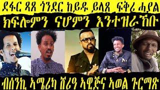 ዛዕባ ሎሚ ካብ ማሕበራዊ ሚድያ     ኣወል ስዒድን ሸሪዓን // ትግራዋይ ዝኸፍሎ ዋጋ ፍቅሪ ዕሽነት ዶ ? // ክፍሎምን ናሆምን እንይተዝራኸቡ እንታይ