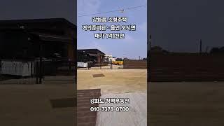 #강화도부동산 #강화도주말주택 #강화도청백부동산