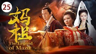 《妈祖 The Legend of Mazu》第25集 | 刘涛演绎一代海上女神