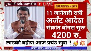 बहिणींना 2100 सुरु. रात्री आदेश दिला 100% फिक्स|ladaki bahini yojana |ladaki bahin yojana new update