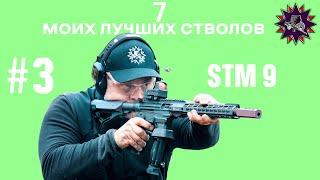 STM 9 - Мой выбор - 7 лучших стволов