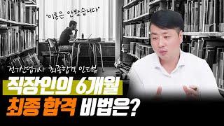 합격자 인터뷰 | 직장인이 전기산업기사 6개월만에 합격한 비법!