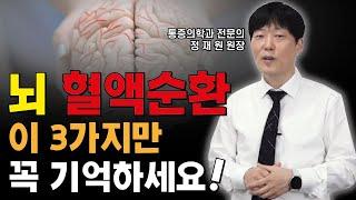 뇌 혈액순환 증가시키는 방법 3가지! 꼭 기억하세요! 뇌혈류운동, 뇌졸중예방법, 경동맥 마사지