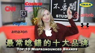 大家最常唸錯的十大品牌: Top 10 Mispronounced Brands' Names In Asia