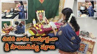 చివరి వారం సంపూర్ణంగా శ్రీ సాయిదివ్య పూజ చేసుకున్నాను | Sri Sai Divya Pooja Vidhanam