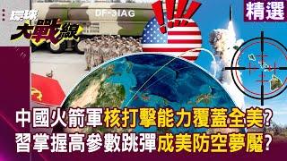 PLA’s Rocket Force launched ICBM to demonstrate their nuclear strike capability covers all USA!?