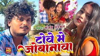 #Video | टोवे में जोबनवा बिहान हो गईल | #Sanjay_Dhadkan | Tove Me Jobanva Bihan Ho Gail | New Song