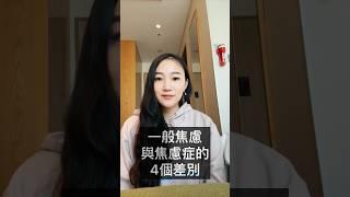 一般焦慮與焦慮症的4個差別 #心理 #心理健康 #心理學 #心理疾病 #焦慮 #焦慮症 #精神健康