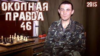 Окопная правда 46