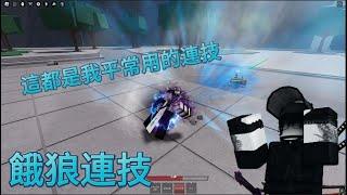 Roblox:The Strongest Battlegrounds 餓狼一般&終極連技