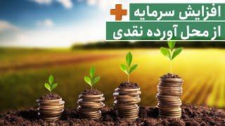 AMOOZIN+ - افزایش سرمایه از محل آورده نقدی