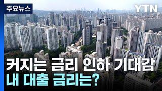 커지는 금리 인하 기대감...내 대출 금리는? / YTN