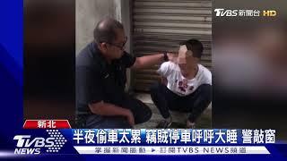 半夜偷車太累 竊賊停車呼呼大睡 警敲窗