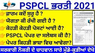 Pspcl recruitment 2021 complete details ️/ pspcl syllabus 2021 / pspcl clerk bharti / pspcl lineman